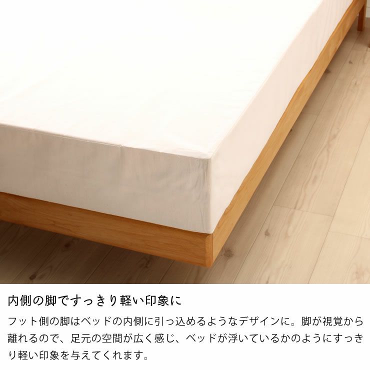 内側の脚ですっきり軽い印象を与えてくれる木製すのこベッド