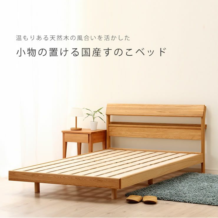 小物が置ける便利な宮付きオーク材の木製すのこベッド セミダブルサイズ心地良い硬さのZTマット付_詳細17