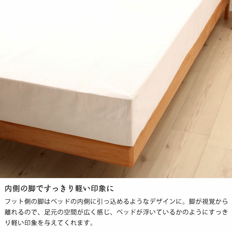 内側の脚ですっきり軽い印象な木製すのこベッド