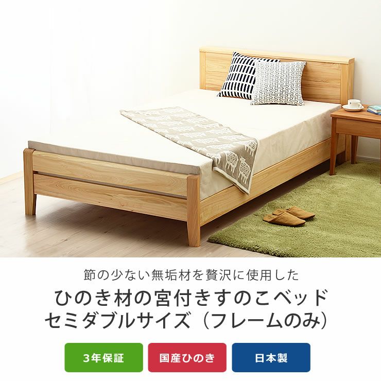 節の少ない無垢材を贅沢に使用した木製すのこベッド