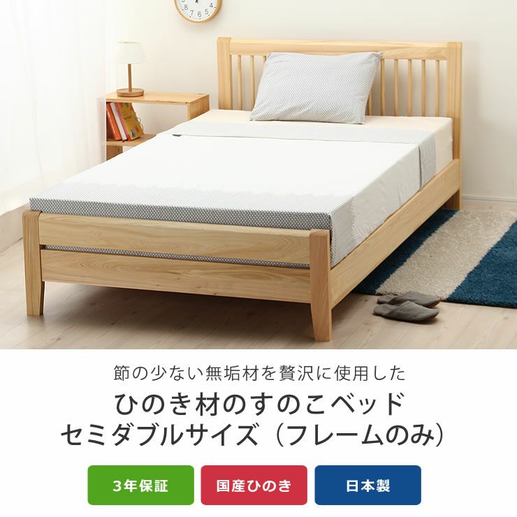 ひのき無垢材を贅沢に使用した木製すのこベッドセミダブルサイズフレームのみ_詳細04