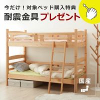 ひのき無垢材を使用した明るい色味の2段ベッド
