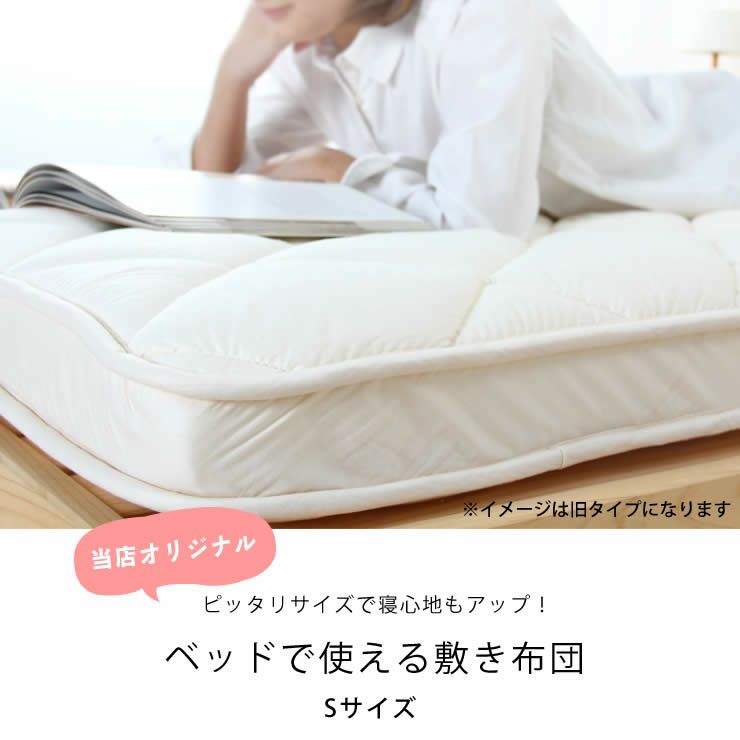 ベッドにぴったりサイズの快適敷き布団シングルサイズ（98×198cm）_詳細04