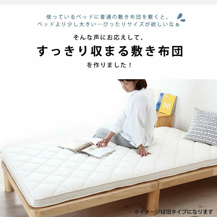 ベッドにぴったりサイズの快適敷き布団シングルサイズ（98×198cm）_詳細07