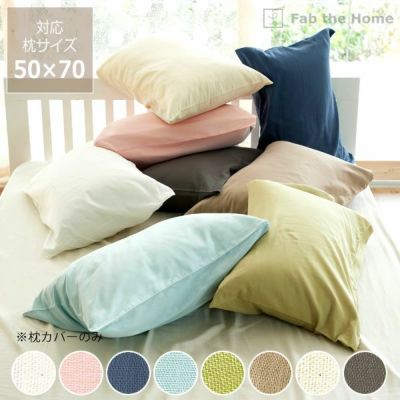 ダブルガーゼでふんわりやさしい肌触り<br>枕カバー(50×70cm用)<br>【枕カバー ビローケース 枕シーツ カバーリング】<br>※代引き・後払い不可