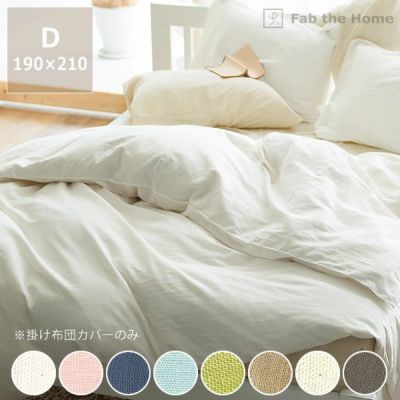 色の組み合わせを楽しむ掛け布団カバー ダブル ダブルサイズ