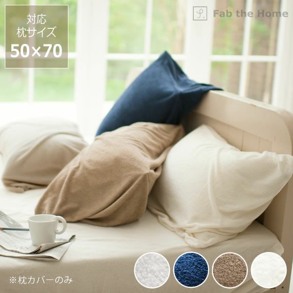 吸湿性抜群のタオル生地枕カバー 50 70cm用 50 70 枕カバー通販 家具の里