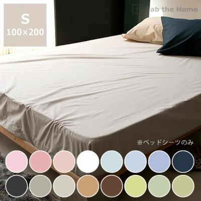 色の組み合わせを楽しむ<br>ベッドシーツ シングルサイズ(100×200cm)<br>【ベッドシーツ ボックスシーツ ベッドカバー カバーリング】