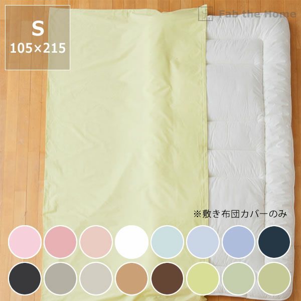 色の組み合わせを楽しむ敷き布団カバー シングルサイズ(105×215cm)_詳細01