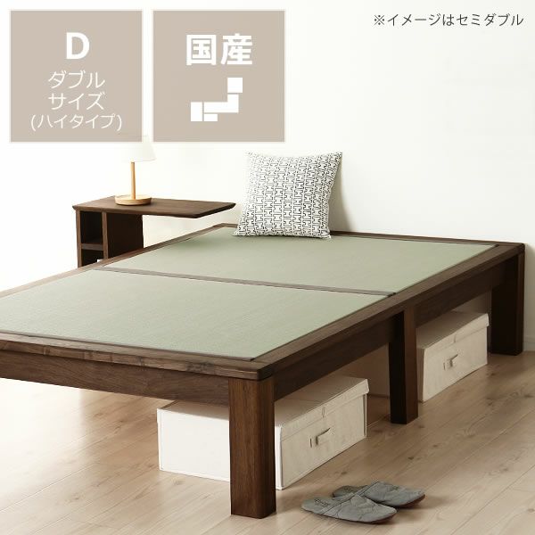 ウォールナットの畳ベッドフラット（ハイタイプ）　ダブルサイズ