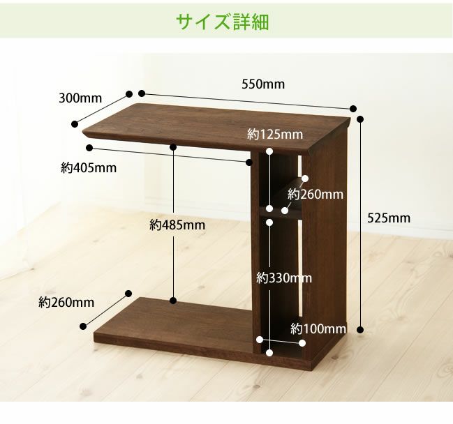 サイドテーブルのサイズについて