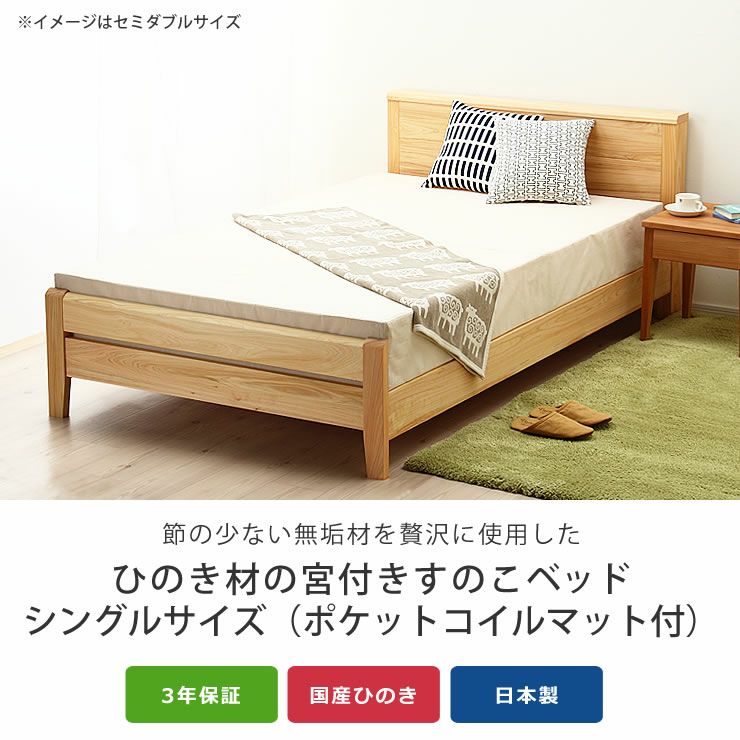 ひのき無垢材を贅沢に使用した木製すのこベッド シングルサイズポケットコイルマット付_詳細04