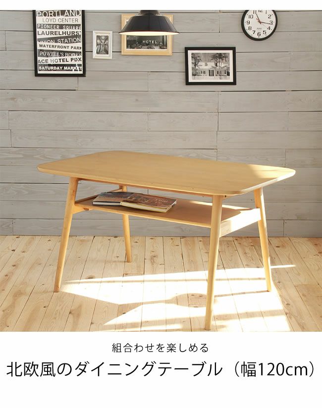 組合わせを楽しめる北欧風デザインのダイニングテーブル（幅120cm）_詳細04