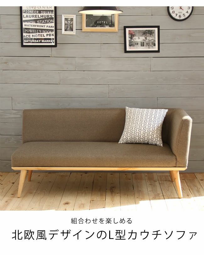 組合わせを楽しめる北欧風デザインのL型カウチソファ_詳細04