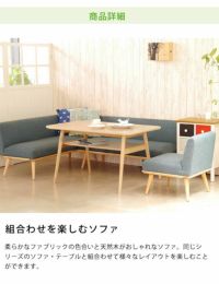 組合わせを楽しめる北欧風デザインのL型カウチソファ_詳細05