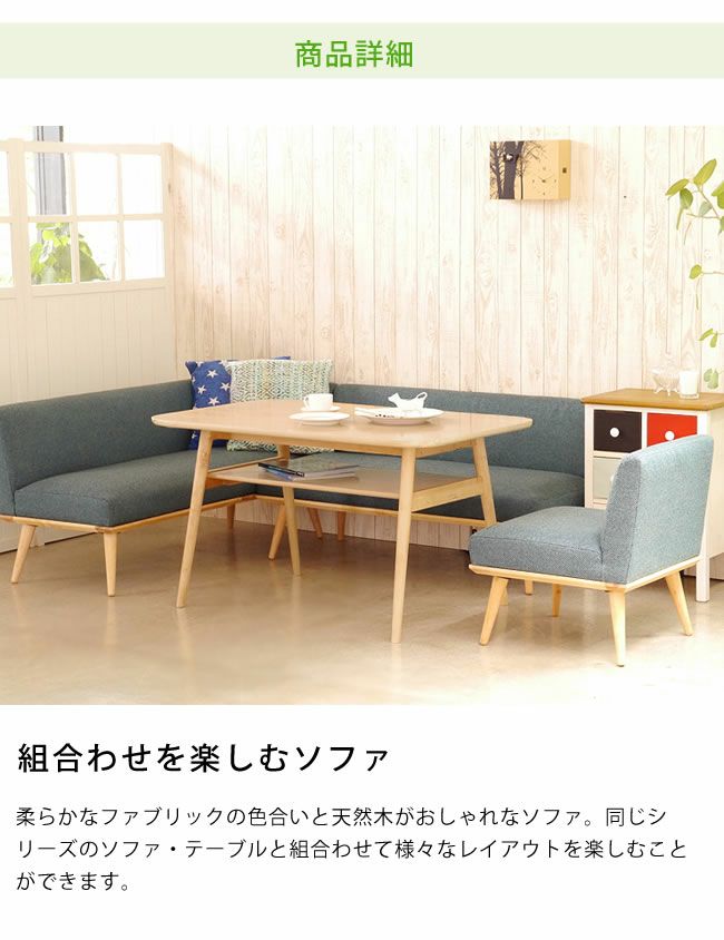 組合わせを楽しめる北欧風デザインのL型カウチソファ_詳細05