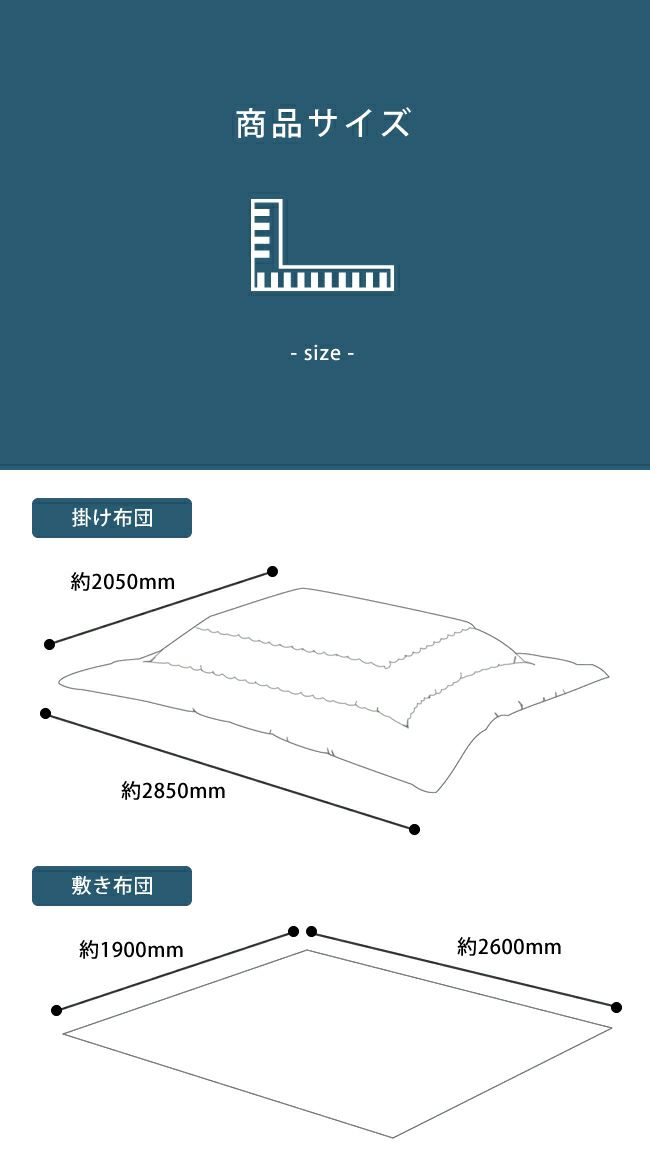 厚掛けこたつ布団セットのサイズについて