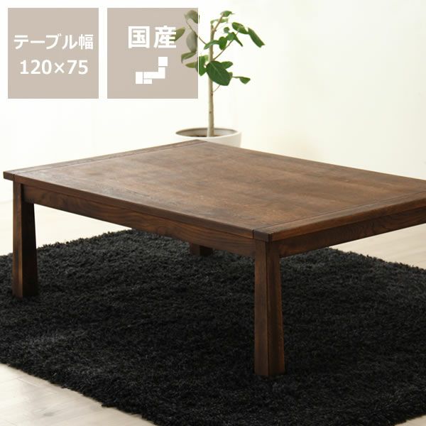  こたつテーブル 長方形120cm幅 ミズナラ材_詳細01