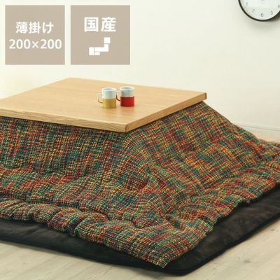 こたつ布団　薄掛け単品 200cm×200cm 「正方形75～90cm」用_詳細01