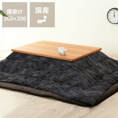 こたつ布団 薄掛け単品 200cm×250cm 「長方形105～120cm」用_詳細01