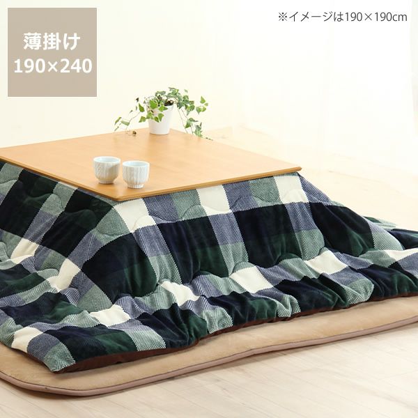 こたつ布団　薄掛け単品190cm×240cm「長方形105～120cm」用