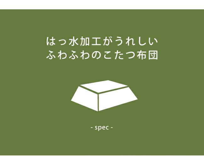 撥水加工が施されたふわふわのこたつ布団