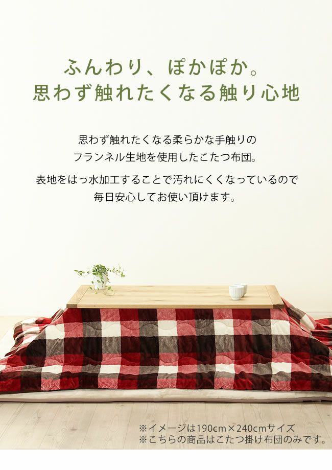 フランネル生地を使用したふわふわの触り心地のこたつ布団