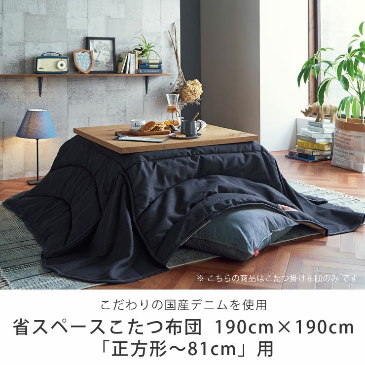 こたつ布団　省スペース　掛け単品 190cm×190cm 「正方形～75cm」用_詳細04