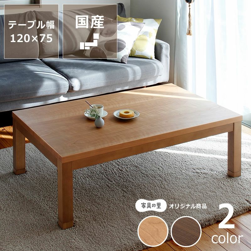 おしゃれなオリジナルデザインの家具調こたつ長方形120cm幅