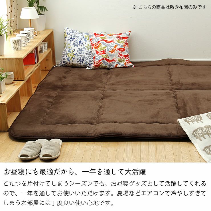 お昼寝グッズとして一年中使えるこたつ敷き布団