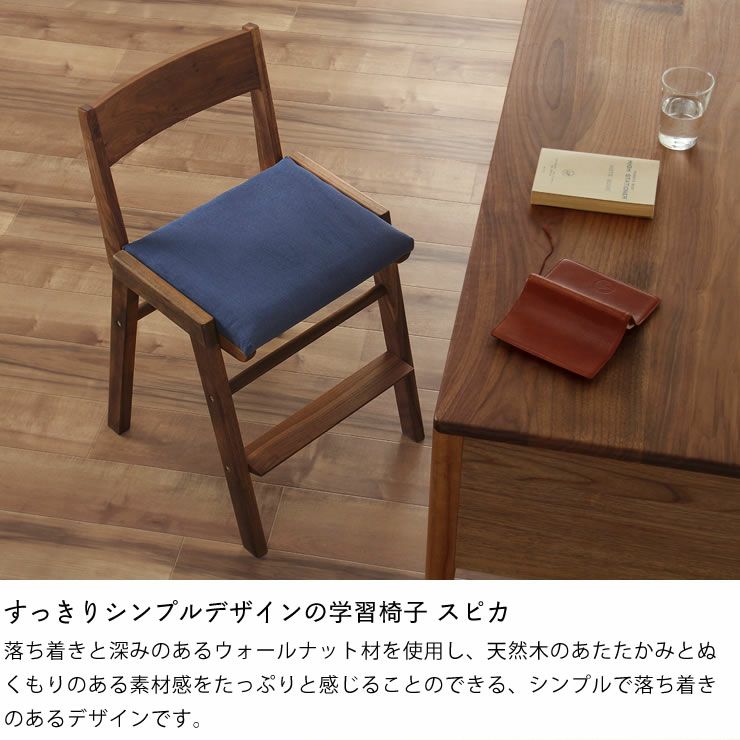 落ち着きと深みのあるウォールナット材を使用した学習椅子
