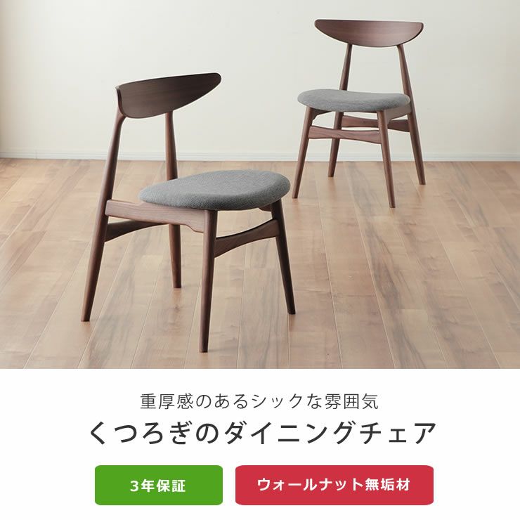 重厚感のあるシックな雰囲気のダイニングチェア