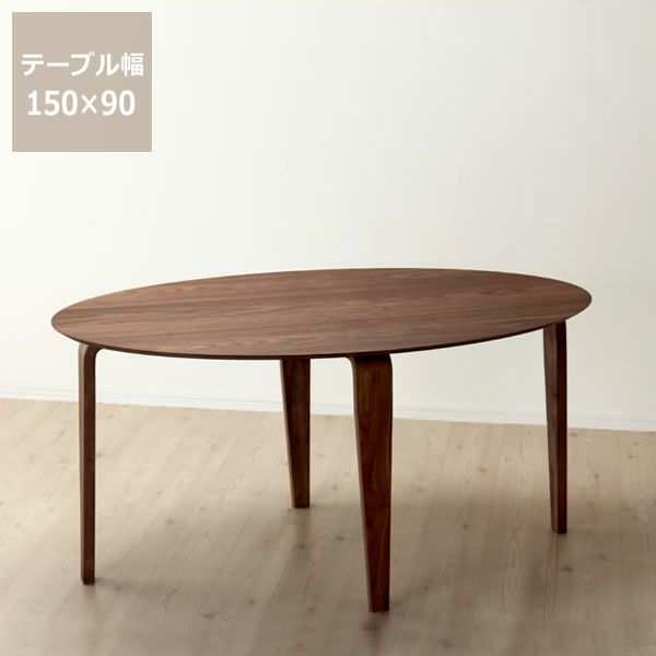 落ち着いた雰囲気の木製ダイニングテーブル (150cm楕円)