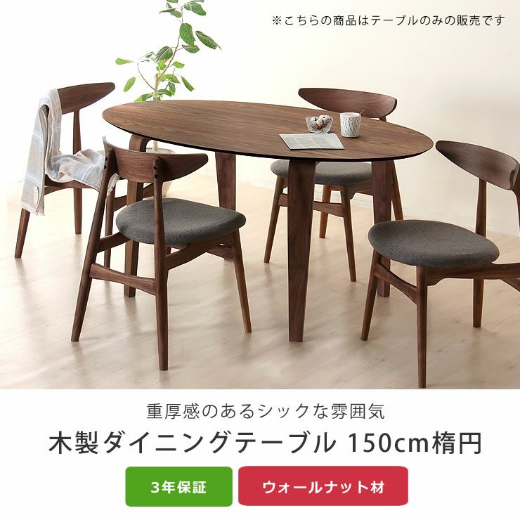 落ち着いた雰囲気の, 木製ダイニングテーブル (150cm楕円)
