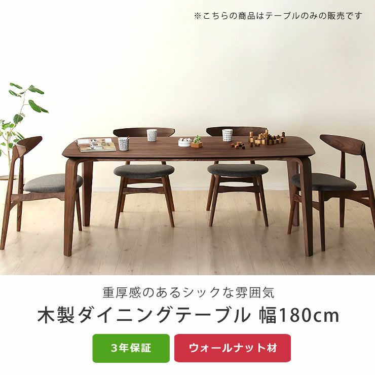 落ち着いた雰囲気の, 木製ダイニングテーブル 幅180cm