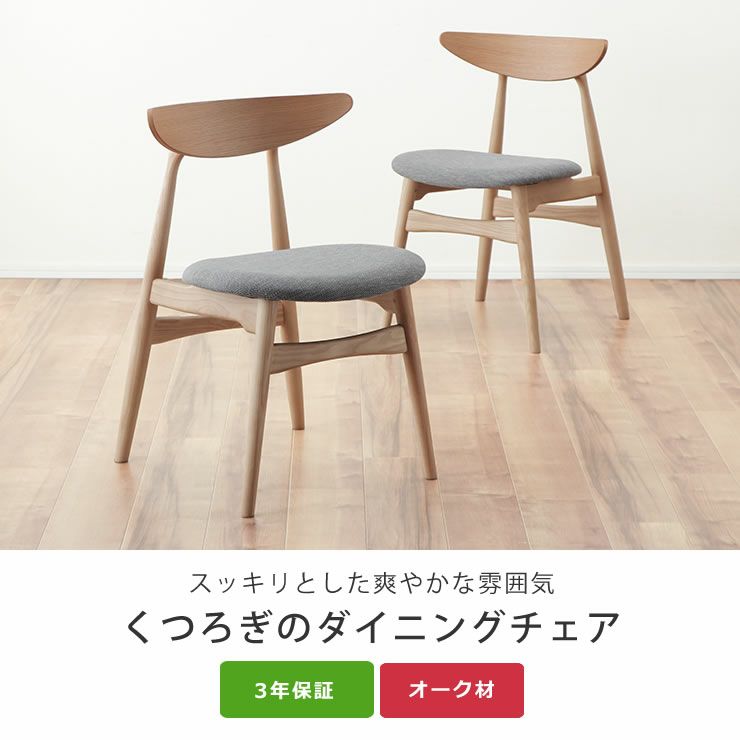 スッキリとした爽やかな雰囲気のダイニングチェア