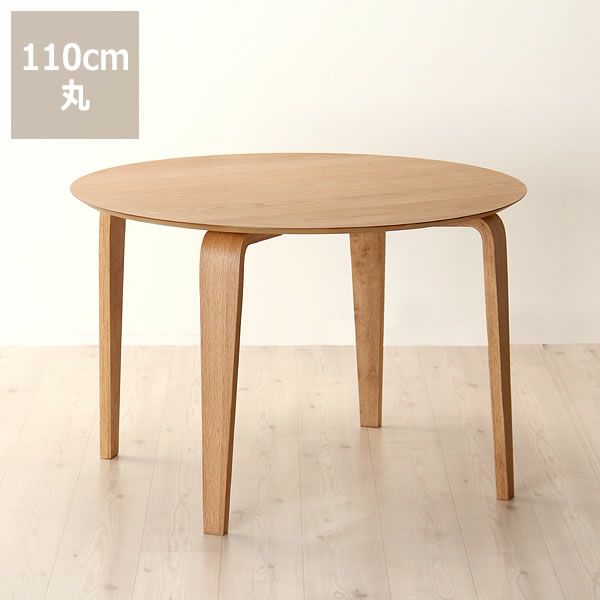 くつろぎの木製ダイニングテーブル 110cm円形