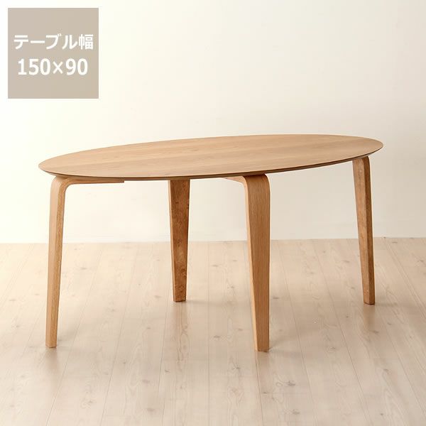 くつろぎの木製ダイニングテーブル 150cm楕円