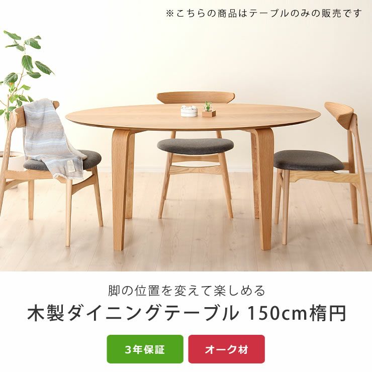 くつろぎの木製ダイニングテーブル 150cm楕円_詳細04