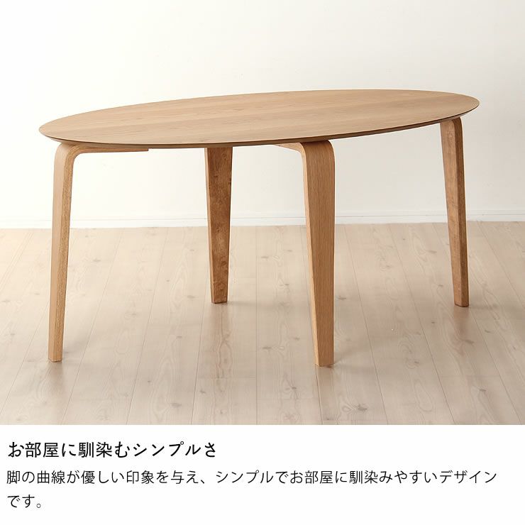 くつろぎの木製ダイニングテーブル 150cm楕円_詳細06