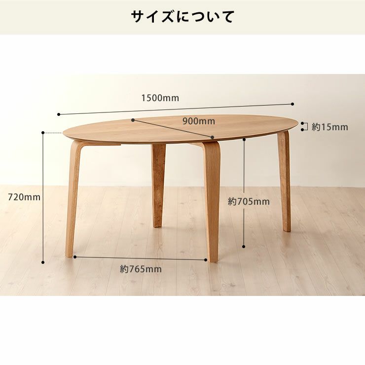 くつろぎの木製ダイニングテーブル 150cm楕円_詳細16
