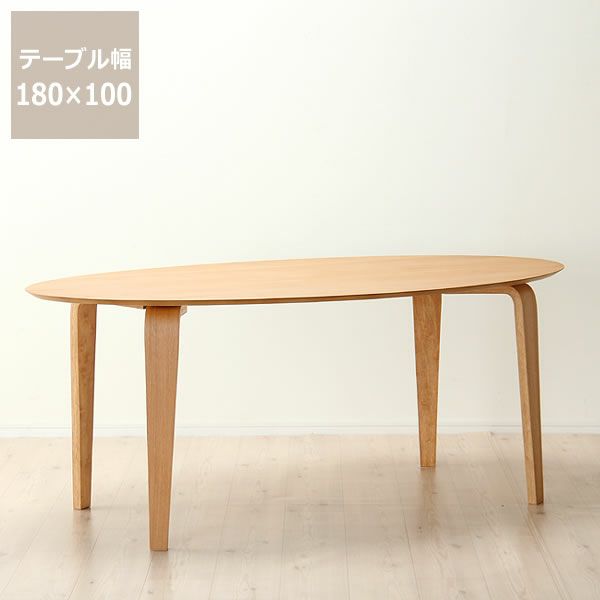 くつろぎの木製ダイニングテーブル 180cm楕円