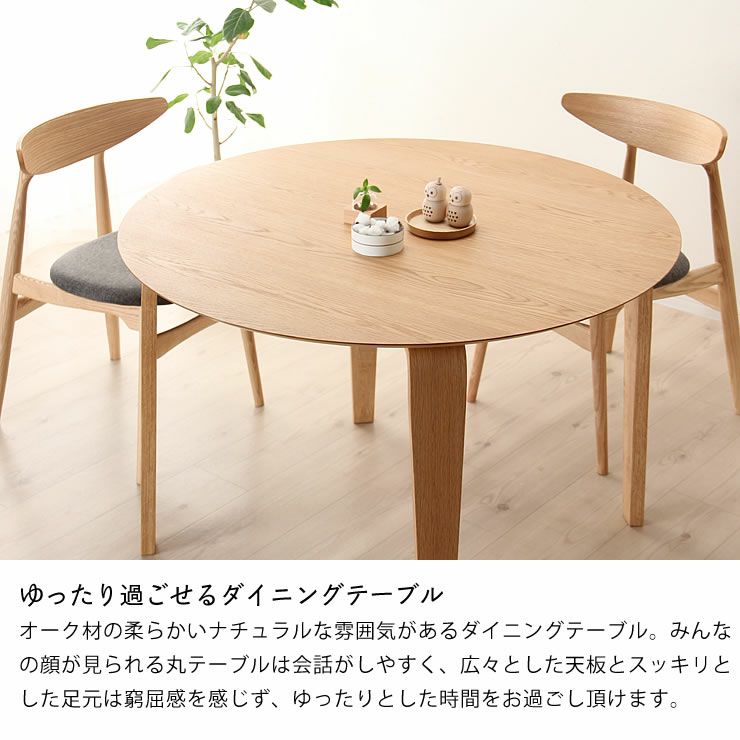 くつろぎの木製ダイニングテーブル110cm円形 ダイニングテーブル3点セット(110cm丸テーブル+チェア2脚)_詳細05