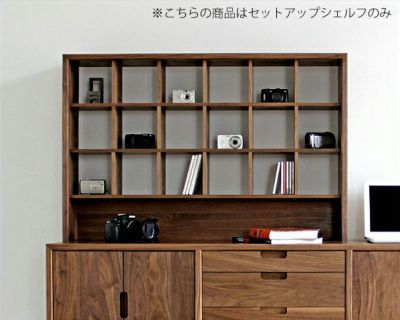 【国産】こだわりの詰まった木製セットアップシェルフ<br>ウォールナット材【府中家具 松井木工 salvia サルビア サルヴィア】