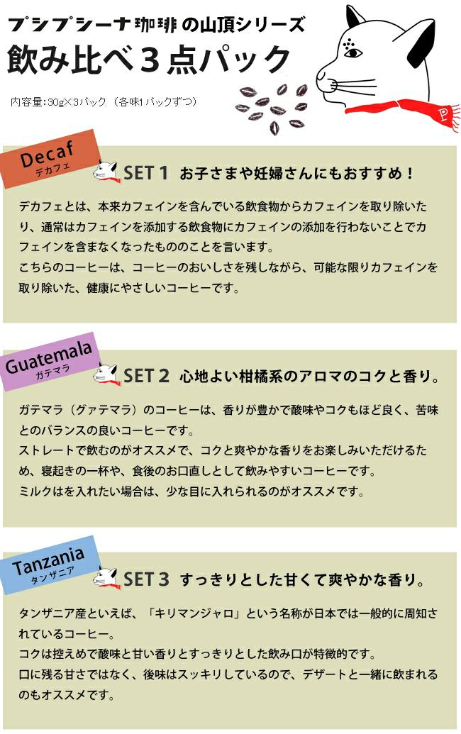 プシプシーナ珈琲ドリップコーヒーパック 山頂のコーヒー3種パックセット_詳細02