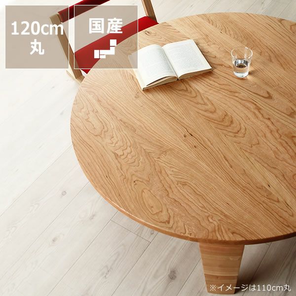ブラックチェリー無垢材の木製ちゃぶ台 120cm丸（ち ちゃぶ台 