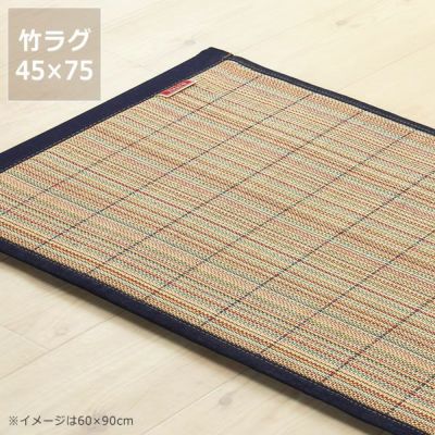 インテリアをラフに楽しむ竹と国産デニムのカジュアルラグ45×75cm_詳細01