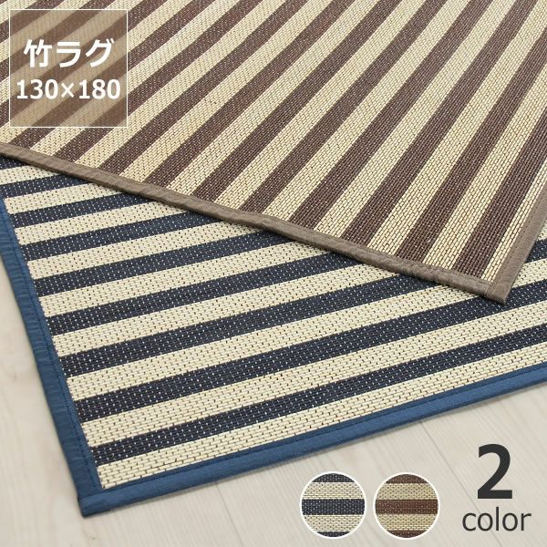 インテリアをラフに楽しむ竹のボーダーラグ130×180cm_詳細01