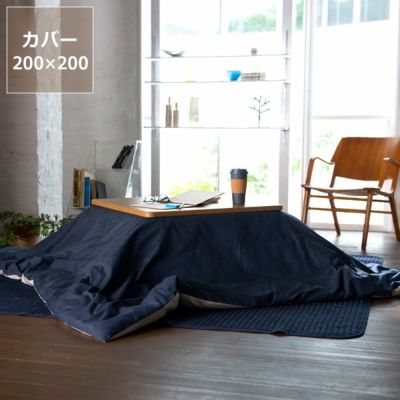 こたつ布団 上掛けカバー単品200cm こたつ布団カバー｜こたつ布団