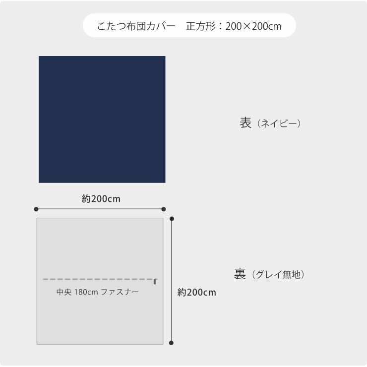 デニムこたつ布団カバー（正方形）のサイズ